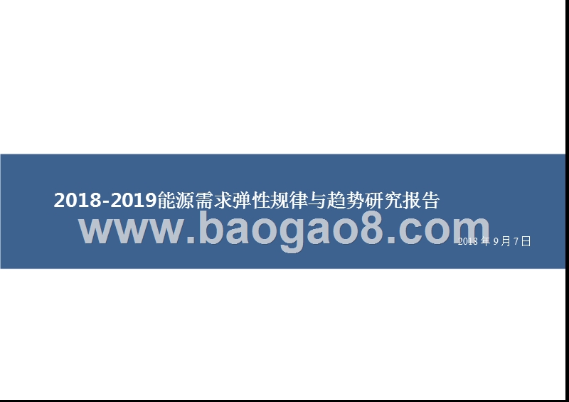 2018-2019能源需求弹性规律与趋势研究报告.pptx_第1页