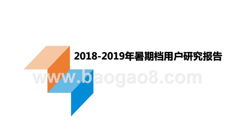 2018-2019年暑期档用户研究报告.pptx_第1页