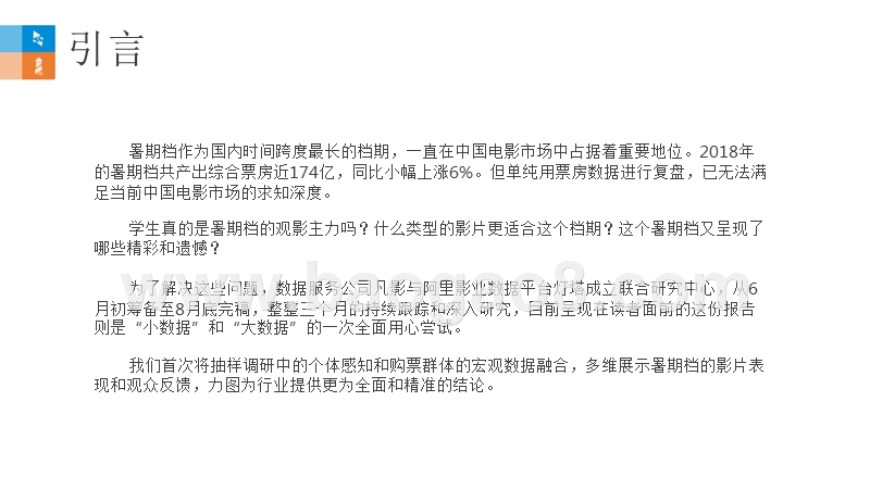 2018-2019年暑期档用户研究报告.pptx_第2页