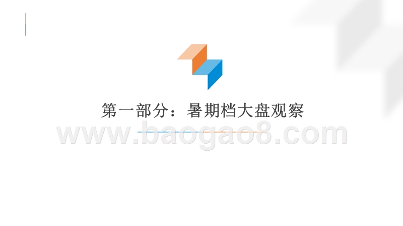 2018-2019年暑期档用户研究报告.pptx_第4页