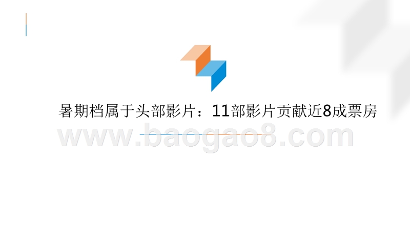 2018-2019年暑期档用户研究报告.pptx_第5页
