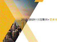 2018-2019中国互联网+艺术教育发展分析报告.pptx
