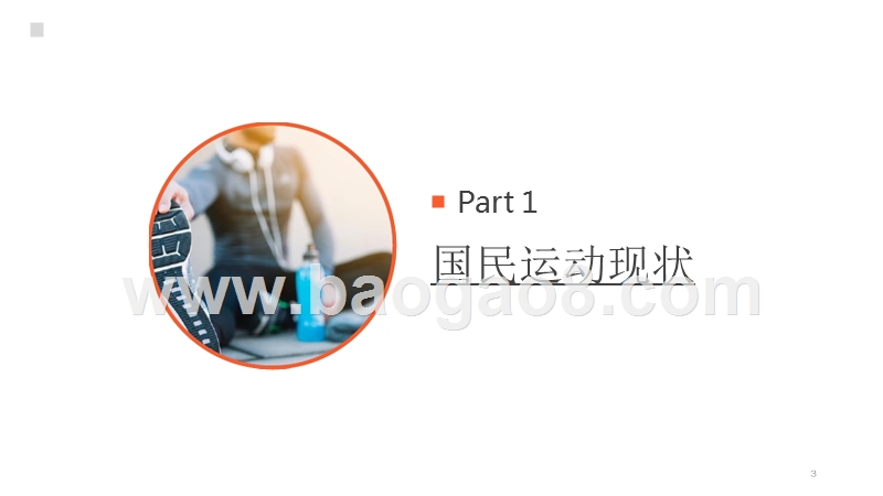 2018-2019线上运动消费趋势大数据分析报告.pptx_第3页