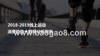 2018-2019线上运动消费趋势大数据分析报告.pptx