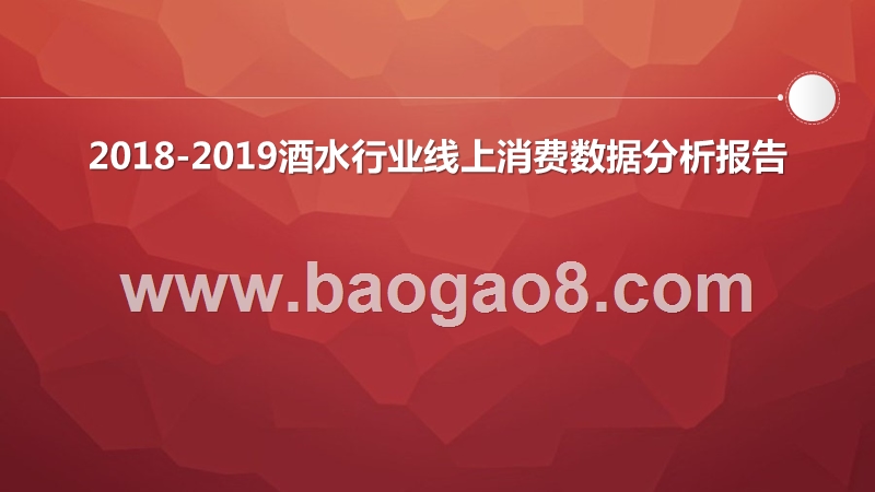 2018-2019酒水行业线上消费数据分析报告.pptx_第1页