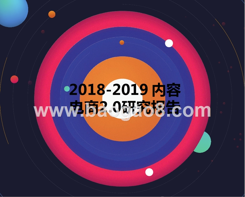 2018-2019内容电商2.0研究报告.pptx_第1页