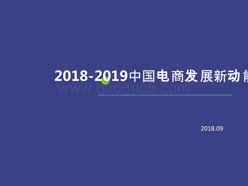 2018-2019中国电商发展新动能分析报告.pptx_第1页