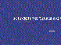 2018-2019中国电商发展新动能分析报告.pptx