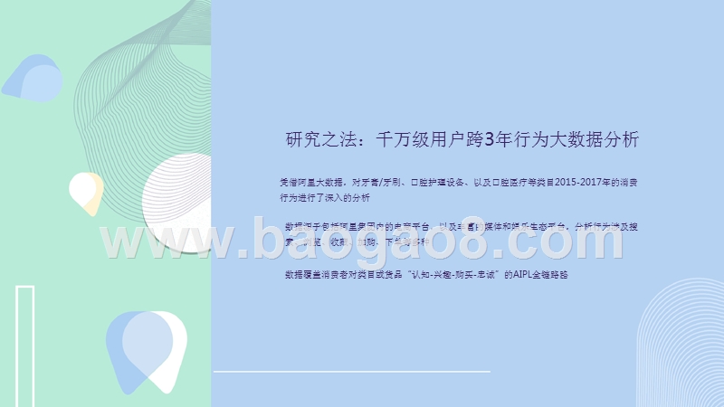 2018-2019口腔护理行业与消费者洞察分析报告.pptx_第3页