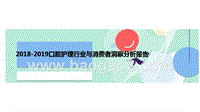 2018-2019口腔护理行业与消费者洞察分析报告.pptx
