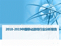 2018-2019中国移动游戏行业分析报告.pptx