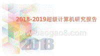 2018-2019超级计算机研究报告.pptx