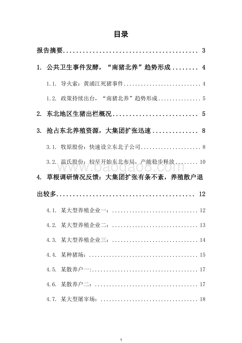 2018-2019生猪养殖场草根调研报告.docx_第2页