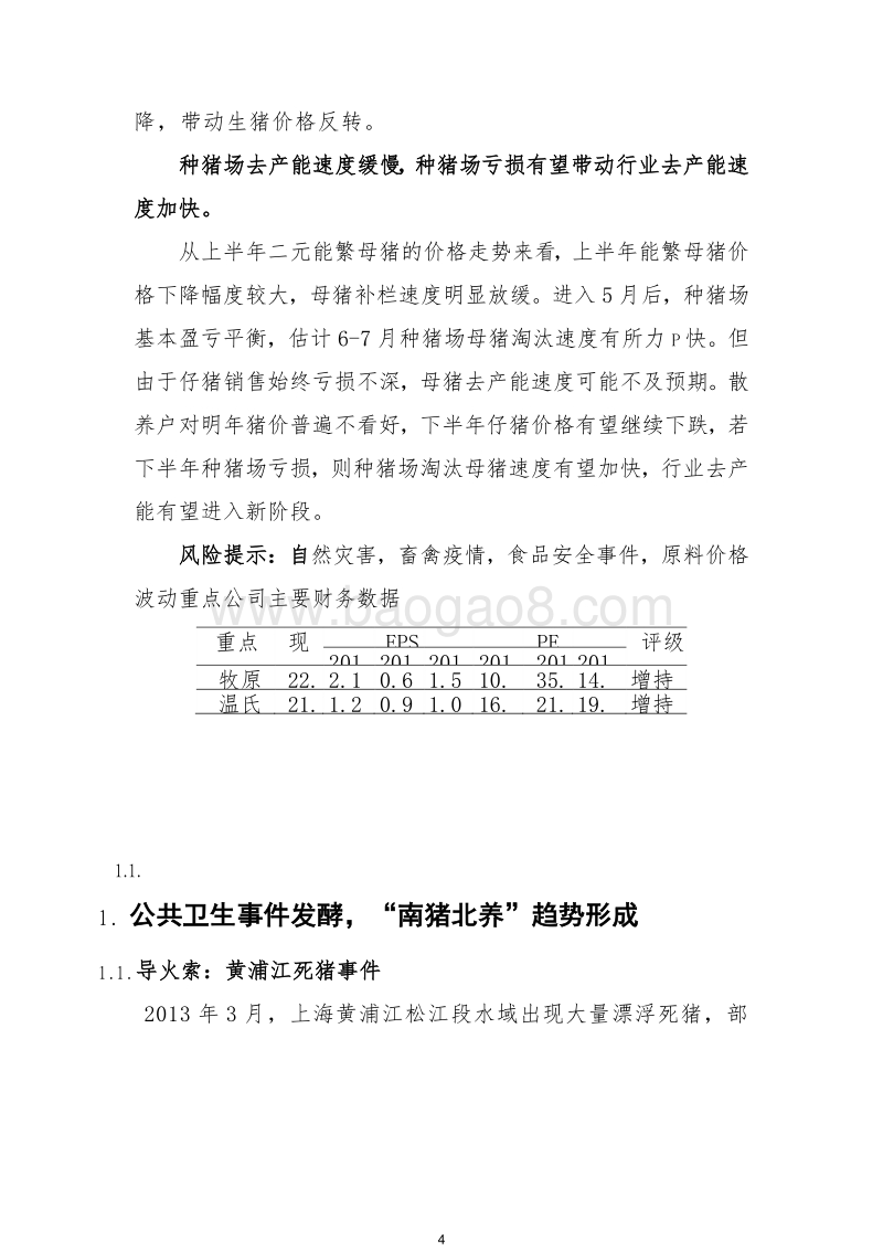 2018-2019生猪养殖场草根调研报告.docx_第5页