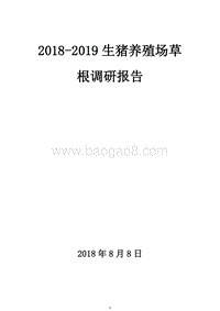 2018-2019生猪养殖场草根调研报告.docx
