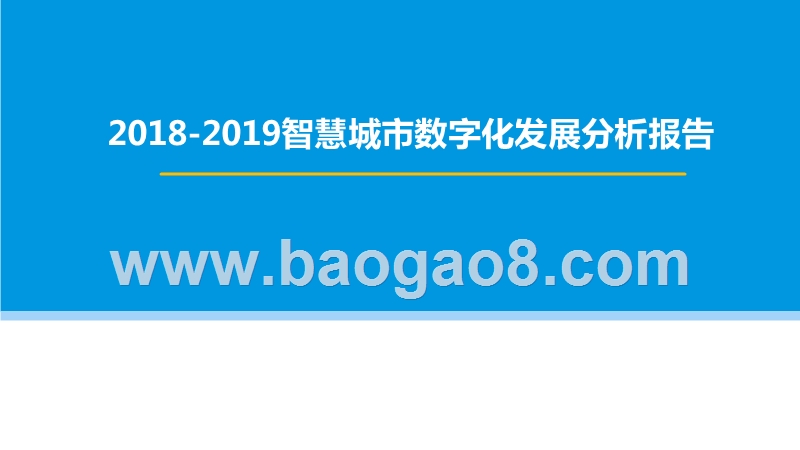 2018-2019智慧城市数字化发展分析报告.pptx_第1页