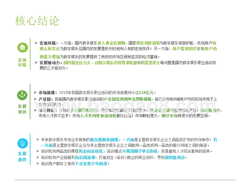 2018-2019中国数字娱乐职业培训行业研究报告.pptx_第2页