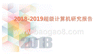 2018-2019超级计算机研究报告.pptx