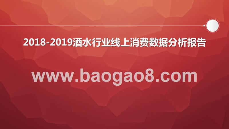 2018-2019酒水行业线上消费数据分析报告.pptx_第1页