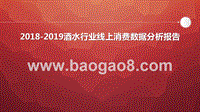 2018-2019酒水行业线上消费数据分析报告.pptx