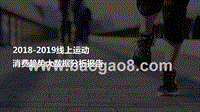 2018-2019线上运动消费趋势大数据分析报告.pptx