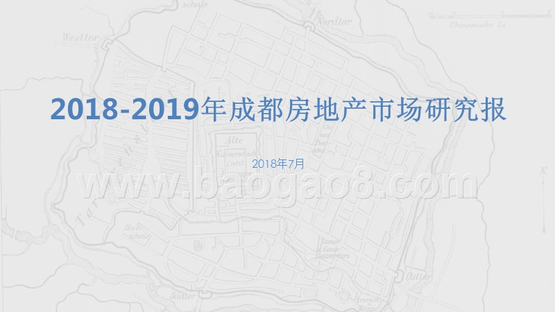 2018-2019年成都房地产市场研究报.pptx_第1页