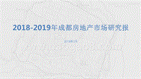 2018-2019年成都房地产市场研究报.pptx