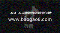 2018-2019短视频行业抖音研究报告.pptx