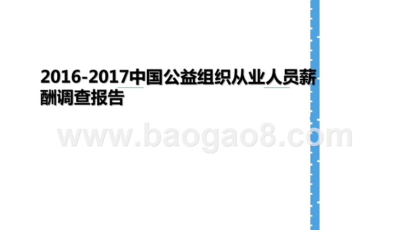 2016-2017中国公益组织从业人员薪酬调查报告.pptx_第1页