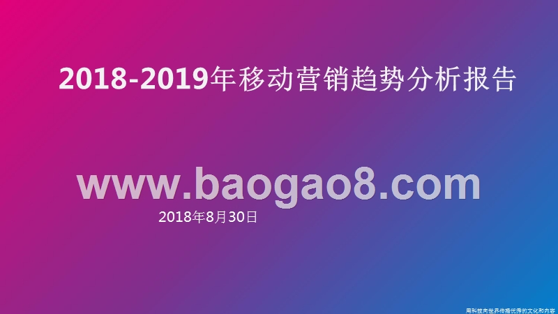 2018-2019年移动营销趋势分析报告.pptx_第1页