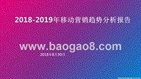 2018-2019年移动营销趋势分析报告.pptx