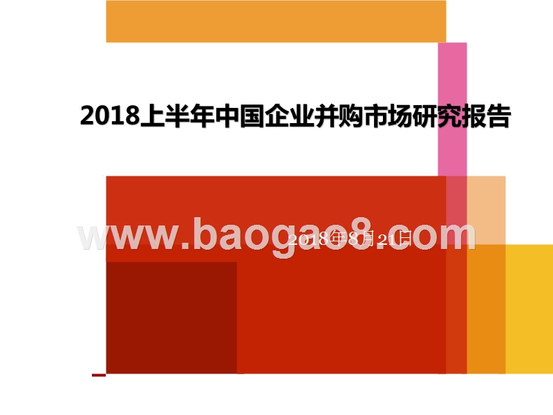 2018上半年中国企业并购市场研究报告.pptx_第1页