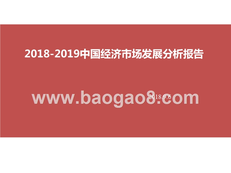 2018-2019中国经济市场发展分析报告.pptx_第1页