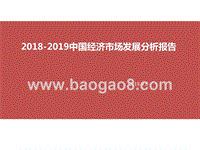 2018-2019中国经济市场发展分析报告.pptx