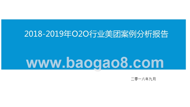 2018-2019年O2O行业美团案例分析报告.pptx_第1页