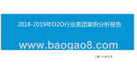 2018-2019年O2O行业美团案例分析报告.pptx