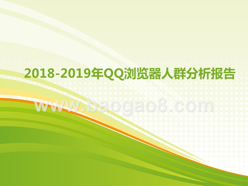 2018-2019年QQ浏览器人群分析报告.pptx_第1页