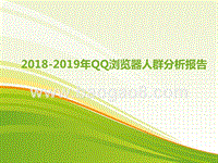 2018-2019年QQ浏览器人群分析报告.pptx