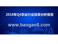 2018年Q4农业行业投资分析报告.pptx