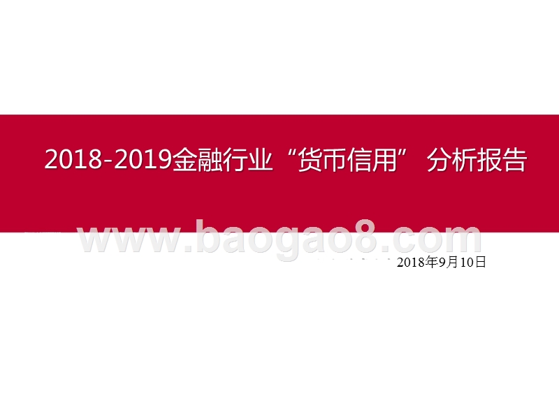 2018-2019金融行业“货币信用”分析报告.pptx_第1页