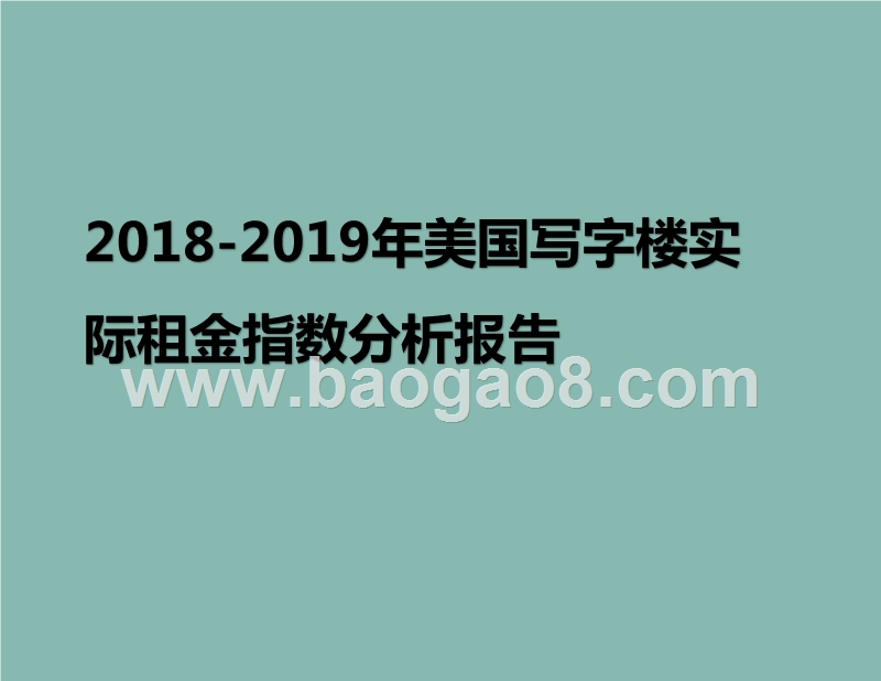 2018-2019年美国写字楼实际租金指数分析报告.pptx_第1页