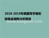 2018-2019年美国写字楼实际租金指数分析报告.pptx