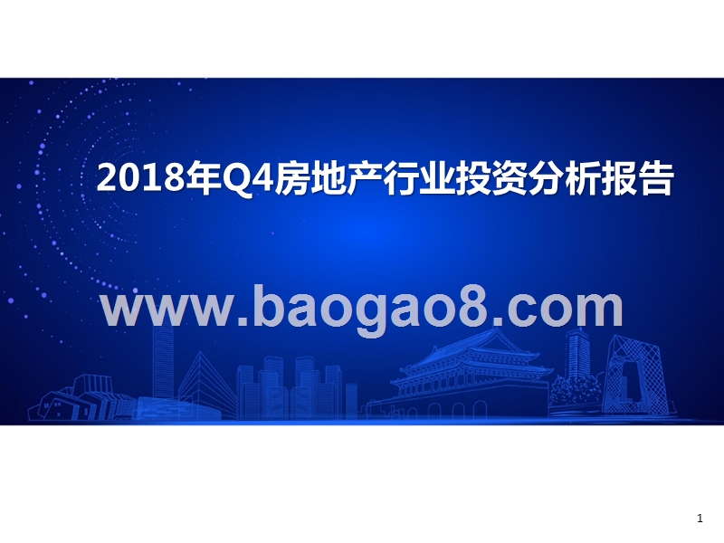 2018年Q4房地产行业投资分析报告.pptx_第1页