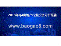 2018年Q4房地产行业投资分析报告.pptx