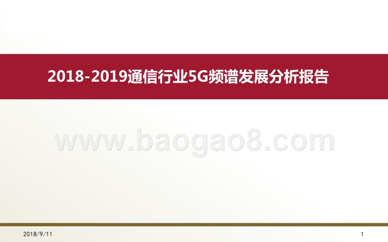 2018-2019通信行业5G频谱发展分析报告.pptx_第1页