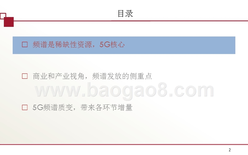 2018-2019通信行业5G频谱发展分析报告.pptx_第2页