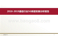 2018-2019通信行业5G频谱发展分析报告.pptx