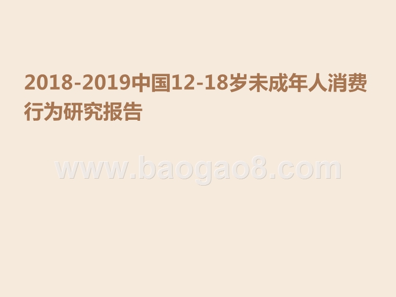 2018-2019中国12-18岁未成年人消费行为研究报告.pptx_第1页