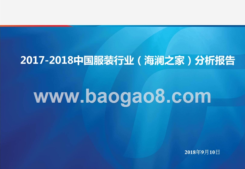 2017-2018中国服装行业（海澜之家）分析报告.pptx_第1页