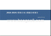 2018-2019计算机行业大数据分析报告.pptx